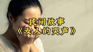 民间故事《女人的哭声》#民间故事 #鬼故事