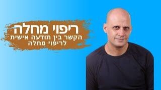 מחלה | ריפוי מחלה: הקשר בין תודעה אישית לריפוי מחלה. לשחרור חסימה - 0522902953