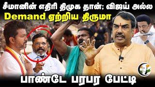 Rangaraj Pandey interview | Seeman எதிரி Dmk தான்; Vijay அல்ல Demand ஏற்றிய Thirumavalavn | VCK |NTK