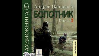 02. Андрей Панченко - Болотник. Книга 2.