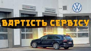 Перевіряю вартість сервісу VW в різних місцях 