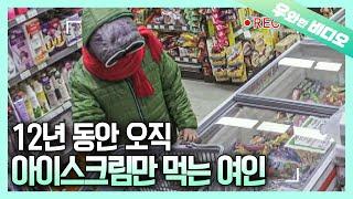 온몸을 칭칭 감싸고 12년째 오직 아이스크림만 먹는 여인┃A Woman who Has Been Eating Ice Cream Only for 12 Years