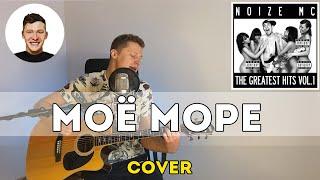 Noize MC - Моё море (Cover)