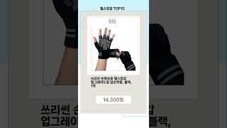 최근 뜨는 헬스장갑 Top10 추천 잇템!!