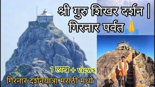 गिरनार पर्वत | Girnar darshan | Girnar Parvat Yatra | Guru Dattatreya Darshan | Girnar Datta Paduka|