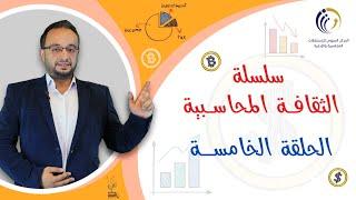 القوائم الختامية..  تعلم اعداد ملخص الدخل او الارباح والخسائر | سلسلة الثقافة المحاسبية - الحلقة 5