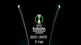 Лига конференций 2021-2022 2 тур/ Conference league 2021-2022 2 round