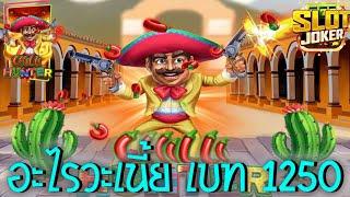 Chilli Hunter  Joker Slot สล็อตนักล่าพริก ซื้อฟรีสปิน  + หมุนเอง เบท 1250 อะไรวะเนี้ย #AMBTHAI