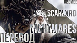 scarlxrd - Nightmares [ПЕРЕВОД]