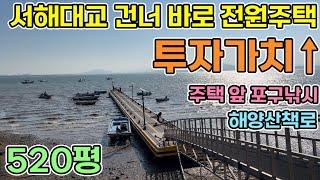 당진 바다보이는 전원주택 서해대교 건너서 톨게이트 6km 집 앞 포구낚시 해안산책로 당진전원주택.