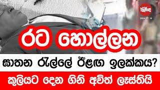 රට හොල්ලන ඝාතන රැල්ලේ ඊළඟ ඉලක්කය මෙන්න? | 2024-07-15 | Neth Fm Balumgala