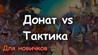 Донат vs тактика (для новичков). Завышенная мощь в Hustle Castle