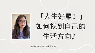 「人生好累！」如何找到自己的生活方向？不想躺平，也拒绝焦虑！