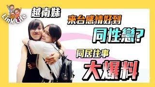 【Link Life老K夫妻】Vietsub 越南妹來台灣感情好到同性戀，同居往事大爆料，我跟小羊怎麽認識的？feat. @user-yangyang520 2021