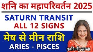 Saturn Transit 2025 Predictions | All 12 Signs | शनि का महापरिवर्तन 2025 राशिफल और शनि के उपाय