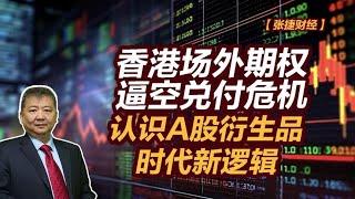 【张捷财经】香港场外期权逼空兑付危机认识A股衍生品时代新逻辑