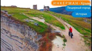 Тайны Инкермана, Крым. Пещерный город. По горам на электровелосипеде
