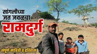 रामदुर्ग किल्ला | सांगलीच्या जत जवळचा एक ओसाड किल्ला | Ramdurg Fort Sangli