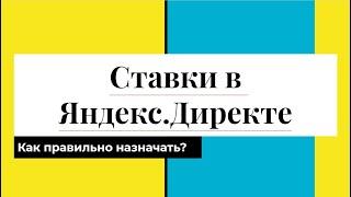 Назначение ставок в Яндекс Директе