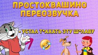 Простоквашино СМЕШНАЯ ОЗВУЧКА #1