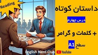 یادگیری انگلیسی با داستان کوتاه و آموزش گرامر و لغات - سطح مبتدی - درس 6 کتاب