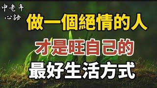 旺自己最好的方式：絕情【中老年心語】#養老 #幸福#人生 #晚年幸福 #深夜#讀書 #養生 #佛 #為人處世#哲理