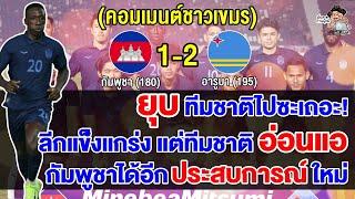 คอมเมนต์เขมรผิดหวัง มีนักเตะโอนสัญชาติตั้ง 5 คน แต่ยังแพ้ให้กับอารูบา สิ้นหวังแผนฟุตบอลโลก 2038