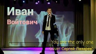 Иван Войтович - You are the only one (cover Сергей Лазарев)