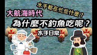 大航海時代-水手都在忙什麼?為什麼不釣魚吃呢? 聊聊水手日常，就忙到靠北啊