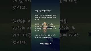 10분 이상  #좋은말씀 #명언 #긍정의말