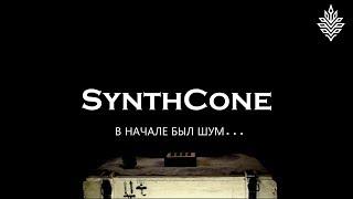 SynthCone - Pelengator (Обзор)