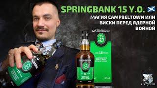 SPRINGBANK 15 y.o. Обзор и дегустация виски.