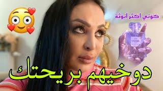 ⭐افـ.ـضل عـ.ـطور نسائية حالياراح تهـ.ـبليهم ويسقـ.ـسوك على ريحـ.ـتك Diva Rebecca