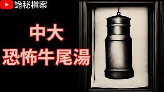 香港鬼故事｜香港中文大學恐怖牛尾湯｜鬼故｜香港靈異事件｜鬼故事粵語 ｜香港靈異故事｜香港鬼故事｜靈異事件｜詭異先生｜詭秘檔案 （粵語＋中文字幕）