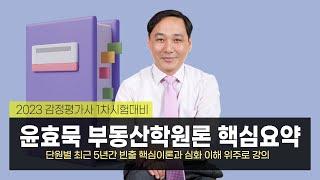 감정평가사 1차 시험 대비 윤효묵 박사의 부동산학원론 핵심요약