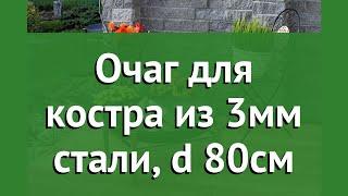 Очаг для костра из 3мм стали, d 80см (Firewood) обзор WF-04(80) производитель Firewood (Россия)