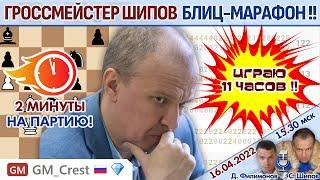  Гроссмейстер: 11 часов играю в шахматы!! ⏰ Марафон весна 2022  Филимонов, Шипов