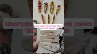 Заколки для волос ручной работы VS Масс-маркет | Каким отдали бы свое предпочтение? #shorts #заколки