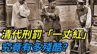 清代刑罰「一丈紅」，究竟有多殘酷？為何受過此刑的嬪妃都活不久？【愛史說】#古代#歷史#故事#文化