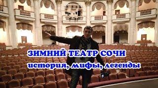 Зимний театр Сочи - экскурсия по театру - история - мифы - легенды - VO Time