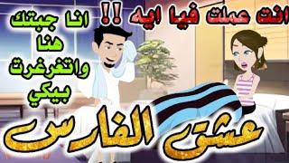 عشق الفارس.من اروع قصص الرومانسيه علي قصص بطوطه مع قهوه مظبوطه.قصة رومانسية ممتعه جدا.قصه كامله