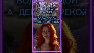 Вселенная слышит тебя #веранадеждалюбовь #силасознания #богатство_и_достаток