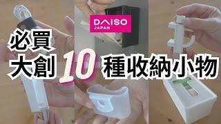 #DAISO#收納 10樣大創必買49元收納小物 | 活動式掛勾 | 收納小技巧 | 磁鐵收納