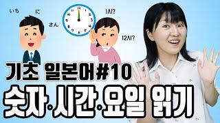 [초급일본어#10]숫자읽기, 시간읽기, 요일읽기, ~から~まで