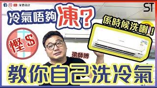 梁師傅維修系列 | 清洗冷氣 | 住宅裝修 | 深德設計工程公司 | ST Interior Design And Contracting Co. | ST梁師傅 | 梁師傅