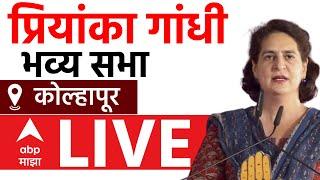 Priyanka Gandhi Rally Kolhapur | Congress | Maharasshtra Vidhan Sabha Election 2024 | ABP Majha