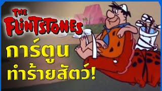 100 สิ่งประดิษฐ์จาก The Flintstones ทีใช้สัตว์เป็นเครื่องมือ!