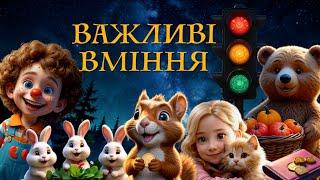 ЗБІРКА "ВАЖЛИВІ ВМІННЯ" / повчальні мультики для дітей українською мовою