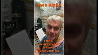 #shorts Заев Юрий, запись песни в студии, Ижевск ноябрь 2024 год