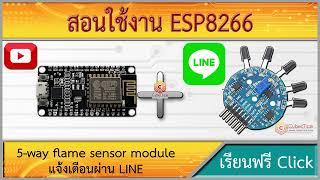 สอนใช้งาน ESP8266 เซ็นเซอร์ตรวจจับเปลวไฟ สัญญาณเตือนไฟไหม้ แจ้งเตือนผ่าน Line